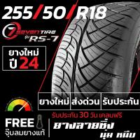 ราคา ยาง 235 45R18 265 40R18 245 45R18 275 40R18 255 50R18 265 60R18 ขอบ18 ยาง Seventire ยางรถกระบะ ปี24 1เส้น เเถมฟรีจุ๊บลมยาง พร้อมรับประกันคุณภาพทุกเส้น (22011954725)