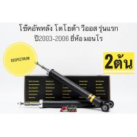 ราคา โช๊คอัพหลัง วีออส Toyota Vios ปี2003 06 ยี่ห้อ Monroe รุ่น OESpectrum (20647352618)