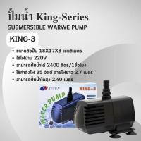 ราคา Resun King 2 Resun King 3 Resun King 4 Resun King 5 Resun King 6 ปั๊มน้ำ ตู้ปลา บ่อปลา ปั๊มน้ำแกนเซรามิค (21357664122)