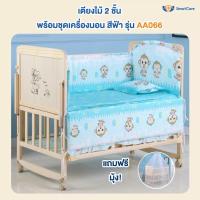 ราคา SmartCare เตียงไม้เด็ก 1 ชั้น และ 2 ชั้น พร้อมชุดเครื่องนอน สีเขียว และ มุ้ง เตียงเด็ก โยกได้ ขนาด 102 60 ซม รุ่น AA356 (16815363345)