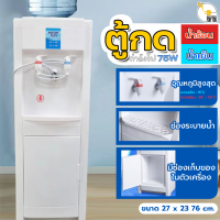 ราคา เครื่องกดน้ำร้อน น้ำเย็น ตู้กดน้ำ2ระบบ มีระบบตัดไฟอัตโนมัติ ประหยัดไฟ ผลิตด้วยพลาสติกแข็ง ทนทาน พร้อมส่ง (21452921462)