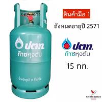 ราคา ถังแก๊สยี่ห้อ ปตท ถังใหม่ปั๊มนูนOR ถังเปล่าสีเขียวไม่มีน้ำแก๊ส ถังหมดอายุปี 2570 ขนาด15 กก สามารถนำไปเติมแก๊สเองได้ ผลิตภัณฑ์มาตรฐานอุตสาหกรรม (19912349209)
