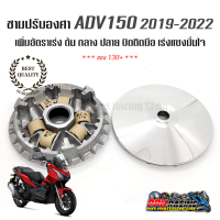 ราคา ชาม ADV 150 ชามปรับองศา PPK RACING พร้อมไล่เม็ด การันตี 130 ทุกคัน ADV150 ชามแต่ง ไล่ข้าง (2447592646)