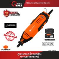 ราคา NEW PRODUCT Die Grinder เครื่องเจียรแม่พิมพ์พร้อมสายอ่อน 50336 รับประกัน 1 ปี (21352243655)