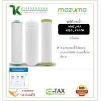 ราคา มาซูม่า ชุดไส้กรอง เครื่องกรองน้ำ 3 ขั้นตอน mazuma รุ่น AQ 3 XF 300 คาร์บอน เรชิ่น เซรามิกซ์ (16514004215)