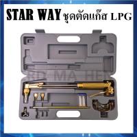 ราคา STAR WAY ชุดตัดแก๊ส LPG หัวตัดแก๊ส LPG (18964557592)