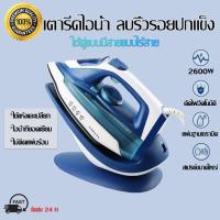 ราคา SOKANY เตารีดแรงดันไอน้ำ เตารีดระบบแรงดันไอน้ำ การันตีไม่มีผ้าไหม้ เตารีดไอน้ำ การรีดผ้าแบบแห้งและเปียก ใช้คู่แบบมีสายแบบไร้สาย 2600W การประกันคุณภาพ (21993986941)