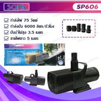 ราคา Sonic ปั้มน้ำตู้ปลาขนาดใหญ่ ปั้มน้ำบ่อปลา น้ำพุ SONIC SP 604 606 609 612 water pumps แกนใบพัดเซรามิค แข็งแรงทนทาน (21947818015)