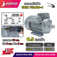 ราคา มอเตอร์ไฟฟ้า TAKA ขนาด 0 5 1 1 5 2 3 แรง ทองแดงผสม กำลังไฟ 220V กระแสสลับ 1 เฟส มอเตอร์กำลัง มีประกัน 3 เดือน สวดยวด (21689045507)