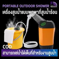 ราคา อาบน้ำแคมปิ้ง ฝักบัวอาบน้ำแบบพกพา portable shower ฝักบัวอาบน้ำพกพา portable outdoor camping shower อุปกรณ์แคมปิ้ง สามารถตรวจจับอุณหภูมิของน้ำได้ (22040393608)