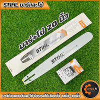 ราคา บาร์เลื่อยโซ่ บาร์พร้อมโซ่STIHLหัวเลเซอร์ หัวเรียบ ขนาด12นิ้วถึง30นิ้ว มีบาร์ขายแยก พร้อมส่ง (16335750871)