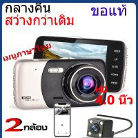 ราคา DVR กล้องติดรถยนต์ 2กล้อง หน้า หลัง WDR HDR ทำงานร่วมกัน2ระบบ Super Night Vision สว่างกลางคืนของแท้ FHD 1080P หน้าจอใหญ่ 4 0 เมนูไทย รุ่น สีเทา ดำ ของแท้ วันนี้เปลี่ยน LOGO แล้ว เป็น (22044391922)