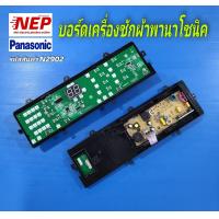 ราคา N2902 บอร์ดเครื่องซักผ้าพานา 9ปุ่ม PANASONIC 8XT00 พาร์ท AWW024CD4440 รุ่นNA F100A1 NA F100A2 NA F110A6 NA F100A6DRC สินค้าใหม่เทียบใช้ตรงปก ประกัน1เดือน (21441424109)