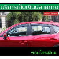 ราคา กันสาดขอบโครเมี่ยม Mazda CX5 ปี 2015 2016 2017 (17643162232)