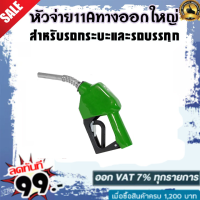 ราคา หัวจ่ายน้ำมัน หัวฉีดน้ำมัน ที่เติมน้ำมันรถ มือจ่ายน้ำมัน 11A หัวฉีดอัตโนมัติ สำหรับรถกระบะและรถบรรทุก (1664686099)