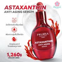 ราคา PRUKSA ASTAXANTHIN ANTI AGING SERUM 30 ML พฤกษา เชรั่มแอสตาแซนธิน สารสกัดสาหร่ายสีแดงจาก USA ช่วยต่อต้านริ้วรอยแห่งวัย (22017609792)