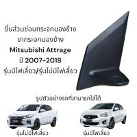 ราคา ขากระจกมองข้าง Mitsubishi Attrage ปี 2007 2020 รุ่นมีไฟเลี้ยว รุ่นไม่มีไฟเลี้ยว (16913637019)
