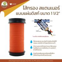 ราคา สแตนเนอร์ PVC สวมท่อ 1 1 2 ไส้ดิสก์ และ ไส้ตะแกรง สวมข้อต่อ2 นิ้ว โตไว (14356982992)