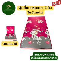 ราคา MID MONTH SALE ฟูกที่นอน หนา 4 นิ้ว ใยอัดแน่น ขนาด 3 5 ฟุต 5 ฟุต 6 ฟุต เลือกลายได้ (21586454822)