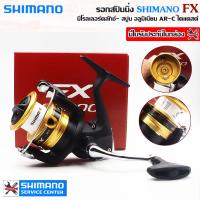 ราคา SHIMANO FX รอกสปินนิ่ง เบอร์ 1000 2000 2500HG C3000 4000 (16872931847)