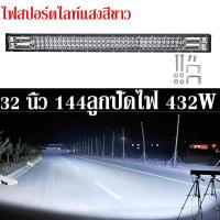 ราคา สปอร์ตไลท์ led สปอร์ตไลท์รถยนต์ 400W DC12V 24V ไฟสปอร์ตไลท์ ไฟสปอตไลท์ led 12v ขนาด 12 20 32 นิ้ว ไฟ LED บาร์สปอร์ตไลท์แอลอีดีกันน้ำหมอกขับรถโคมไฟสไตล์วินเทจ Spotlight SUV รถบรรทุกไฟสปอร์ตไลท์ led 12v