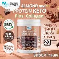 ราคา ส่งฟรี Nutri Care Almond Keto Protein Plus Collagen รสช็อคโกแลต ผสมคอลลาเจน ดื่มง่าย เพิ่มกล้ามเนื้อ ลีนไขมันโปรตีนสูง 35 g น้ำตาล 0 (22023611162)