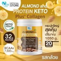 ราคา ส่งฟรี Nutri Care Almond Keto Protein Plus Collagen รสกล้วย ขนาด 1050 กรัม โปรตีนสูง 32 g โปรตีนจากพืชผสมคอลลาเจน ดื่มง่าย อิ่มท้องนาน (22024000514)