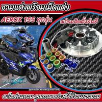 ราคา ชุดชามแต่ง Nmax155 Aerox แอร็อค155ชามแต่ง YAMAHA รุ่น AEROX N MAX LEXI ใส่ปี 2016 2019 เท่านั้น มาพร้อมเม็ดสำหรับติดตั้ง พร้อมใส่ aerox nmax (21419019230)