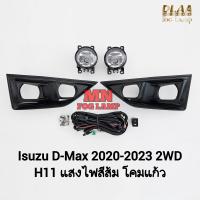ราคา ไฟ ตัด หมอก ISUZU D MAX DMAX 2020 2021 2022 2WD ฝาครอบดำ ช่องไฟเหลี่ยม ตัวเตี้ย อีซูซุ ดีแมค รับประกัน 3 เดือน (21535057561)