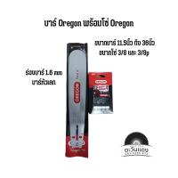 ราคา บาร์Oregon โซ่Oregon 3 8เเละ3 8p ขนาดบาร์ 11 5 12 14 16 18 20 21 22 25 30 33 36 นิ้ว (18562405895)