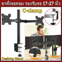 ราคา Hot ขาตั้งจอคอมพิวเตอร์ ขาตั้งมอนิเตอร์ ขาตั้งจอ 2 จอ รองรับจอ 17 32 นิ้ว (16138941386)
