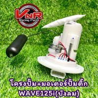 ราคา ปั๊มติ๊ก ชุดปั๊มน้ำมันเชื้อเพลิง รุ่น WAVE125iบังลม ปั๊มติ๊กพร้อมโครงปั๊มยกชุดWAVE125iบังลม (16827435686)