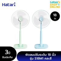 ราคา HATARI ฮาตาริ พัดลมปรับระดับ 18 นิ้ว รุ่น S18M1 คละสี (21400012203)