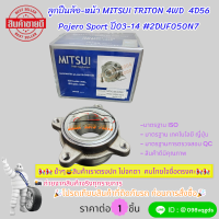 ราคา ลูกปืนล้อ หน้า MITSUI TRITON 4WD 4D56 Pajero Sport ปี03 14 2DUF050N7 สินค้าราคาพิเศษ หมดแล้วหมดเลย (21506388282)
