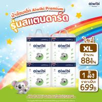 ราคา ยกลัง ผ้าอ้อมเด็กสำเร็จรูป Aiwibi แบบกางเกง รุ่น Standard ซึมซับ 8 แก้ว (16949832086)