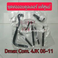 ราคา ส่งฟรี ท่อออยคูลเลอร์ ครบชุด ISUZU D MAX COMMONRAIL ปี 2005 2011 เครื่องยนต์ 2 5 4JK1 แท้ศูนย์ (21734393913)