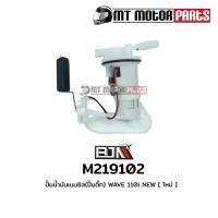 ราคา ปั้มน้ำมันเบนซิน ปั๊มติ๊ก CZ I WAVE 110 I เก่า หัวเล็ก M219102 BJN x MT ปั้มติ้กCZI ปั้มติ๊กWAVE ปั้มเชื้อเพลิงWAVE ปั๊มน้ำมันเบนซินCZI ปั้มติ๊กเวฟ110 (9914191044)