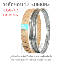 ราคา ขอบ17 วงล้อขอบ17 UNION ขอบล้อมอไซค์ วงล้อขอบ17 1 20 17 1 40 17 1 60 17 1 85 17 ราคาต่อวง (21784644165)