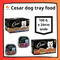 ราคา Cesar dog tray food x 24 trays ซีซาร์ อาหารสุนัข อาหารเปียกสุนัข ชนิดถาด ขนาด 100 กรัม ยกลัง 24 ถาด (21543242964)
