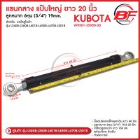ราคา แขนกลาง ปลอก 20 นิ้ว รถไถคูโบต้า ยันม่าร์ รุ่น L3408 L3608 L4018 L4508 L4708 L5018 (21926919755)