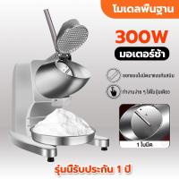 ราคา Ice crusher เครื่องทําน้ําแข็งใสบดน้ำแข็งอย่างรวดเร็วเครื่องทําบิงซูเกล็ดหิมะ เครื่องทําน้ําแข็งไสรับประกัน10ปี (21835770670)