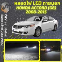 ราคา HONDA ACCORD G8 ไฟ LED ภายนอก ไฟต่ำ ไฟสูง หลอดไฟหน้ารถยนต์ ไฟหรี่ ไฟถอยหลัง ไฟเลี้ยว ไฟเบรค 100 CANBUS MixITMax (13060027272)
