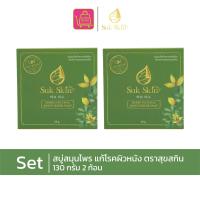 ราคา Suk Skin สบู่สุขสกิน สบู่สมุนไพร แก้ปัญหาผิวแพ้ง่าย โรคผิวหนัง 130 กรัม จำนวน 2 ก้อน (21402811967)