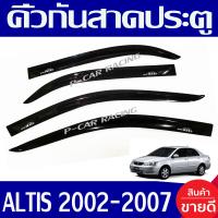 ราคา คิ้วกันสาดประตู กันสาด หน้าหมู สีดำ โตโยต้า อัลติส TOYOTA ALTIS 2001 2002 2003 2004 2005 2006 2007 ใส่ร่วมกันได้ทุกปี ที่ระบุ (324085234)