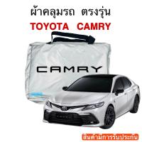 ราคา ผ้าคลุมตรงรุ่น TOYOTA CAMRY (17530041257)