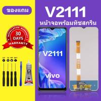 ราคา หน้าจอ vivo v2111 แท้ หน้าจอ LCD vivo v2111จอ vivo v2111 สำหรับการแทนที่ เเถมกาว ไขควง สินค้ามีพร้อมส (21572174200)