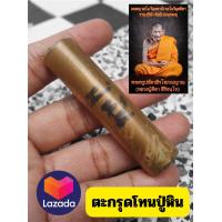 ราคา ตะกรุดปู่หิน ตะกรุดโทนหลวงปู่ศิลา วัดพระธาตุหมื่นหิน (21890142856)