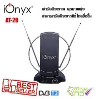 ราคา Ionyx ไอโอนิกซ์ เสาอากาศโทรทัศน์ รุ่น AT-20