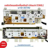 ราคา บอร์ดดิสเพลย์ เครื่องซักผ้า Hitachi 13KG 14KG พาร์ท A217A2 ซ่อมคริสตอล สาย อะไหล่แท้ของถอด มือสอง (20887658011)