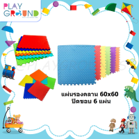 ราคา Playground แผ่นรองคลาน แผ่นรองคลานจิ๊กซอว์ แผ่นรองคลาน ขนาด 60x60 มีที่ปิดขอบ จำนวน 6 แผ่น แผ่นรองคลานแบบจิ๊กซอร์คละสี แผ่นรองคลานเด็ก โฟมปูพื้น แผ่นใหญ่ (1444658022)
